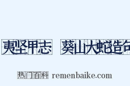 夷坚甲志·葵山大蛇造句是什么意思的图片